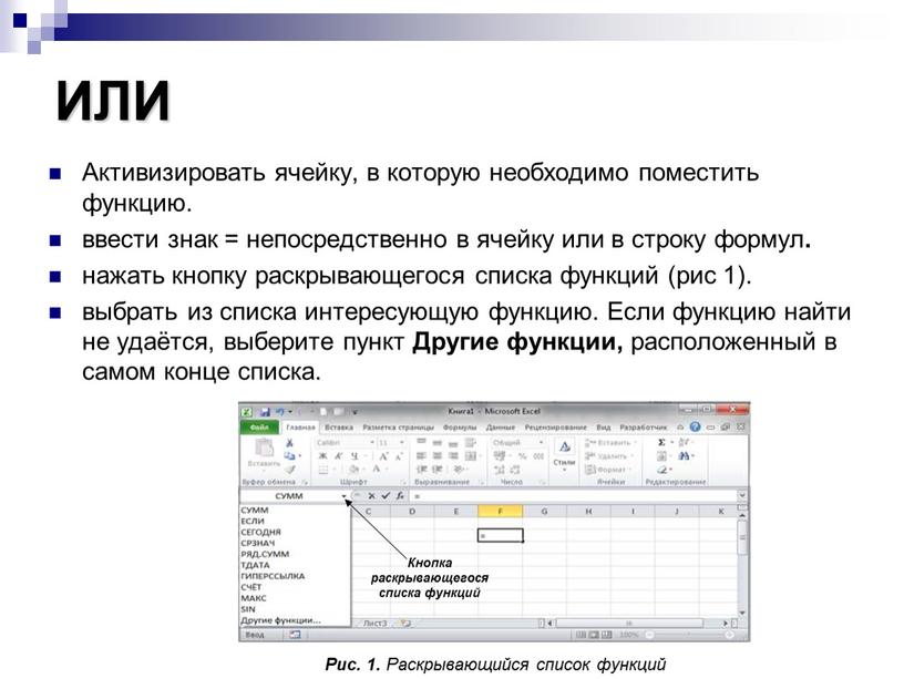 ИЛИ Активизировать ячейку, в которую необходимо поместить функцию