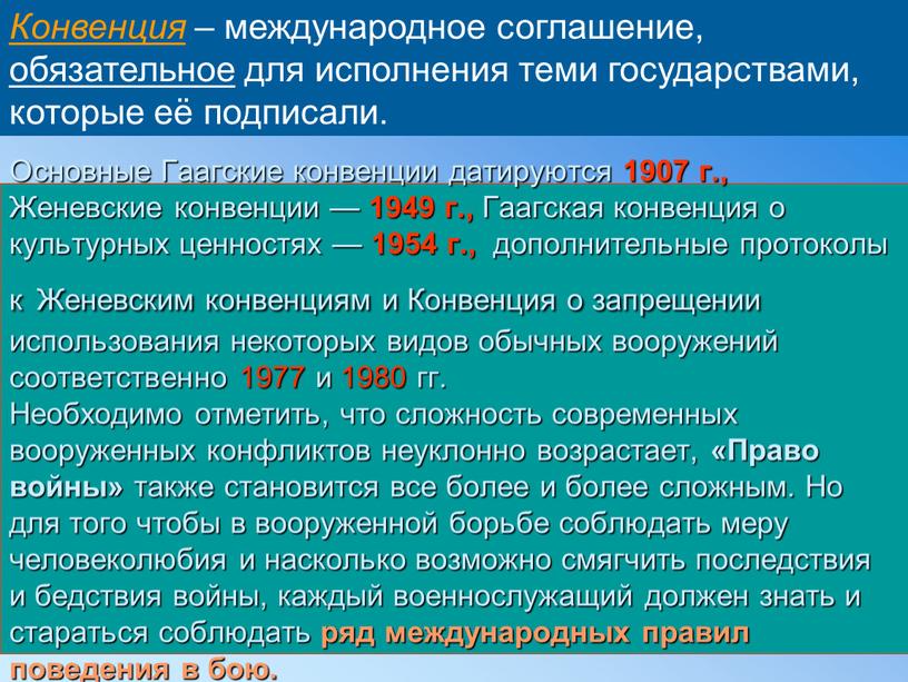 Конвенция – международное соглашение, обязательное для исполнения теми государствами, которые её подписали