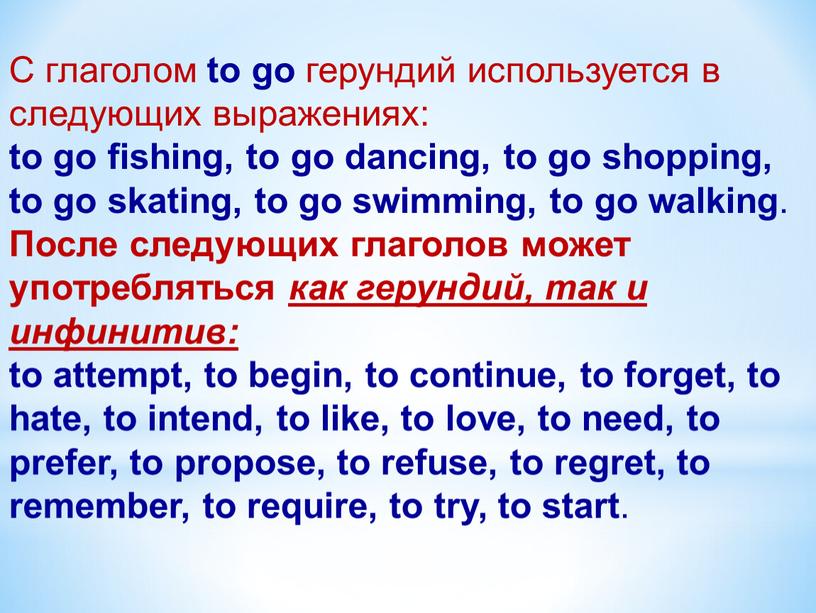 С глаголом to go герундий используется в следующих выражениях: to go fishing, to go dancing, to go shopping, to go skating, to go swimming, to…