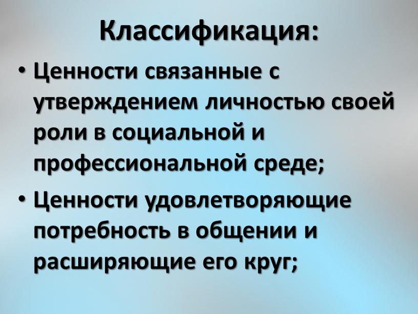 Классификация: Ценности связанные с утверждением личностью своей роли в социальной и профессиональной среде;