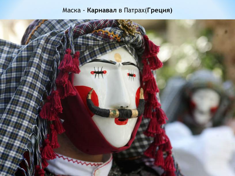 Маска - Карнавал в Патрах( Греция)