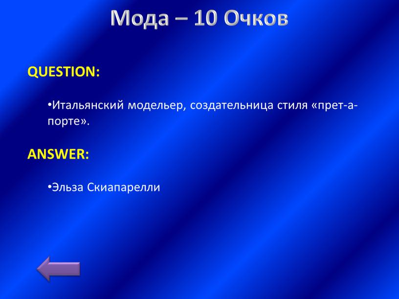 Мода – 10 Очков QUESTION: Итальянский модельер, создательница стиля «прет-а-порте»