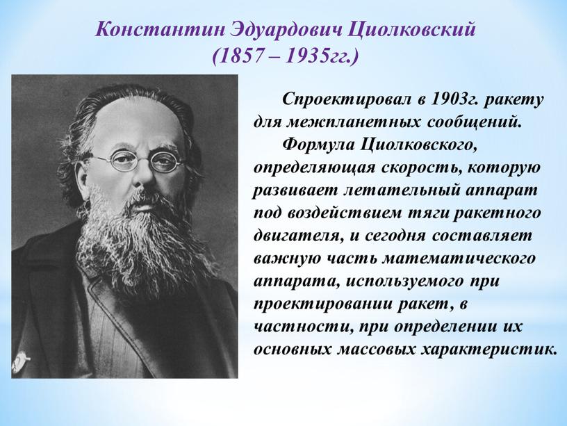 Спроектировал в 1903г. ракету для межпланетных сообщений