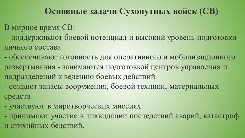 Основные задачи Сухопутных войск (СВ)