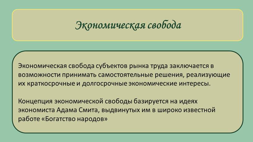 Экономическая свобода Экономическая свобода субъектов рынка труда заключается в возможности принимать самостоятельные решения, реализующие их краткосрочные и долгосрочные экономические интересы