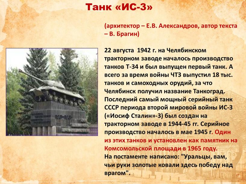 Танк «ИС-3» (архитектор – Е.В.