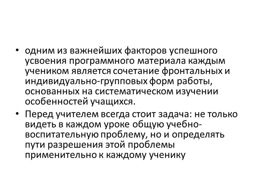 Перед учителем всегда стоит задача: не только видеть в каждом уроке общую учебно-воспитательную проблему, но и определять пути разрешения этой проблемы применительно к каждому ученику