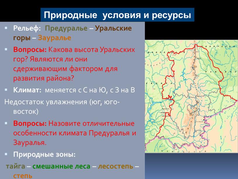 Рельеф: Предуралье – Уральские горы –