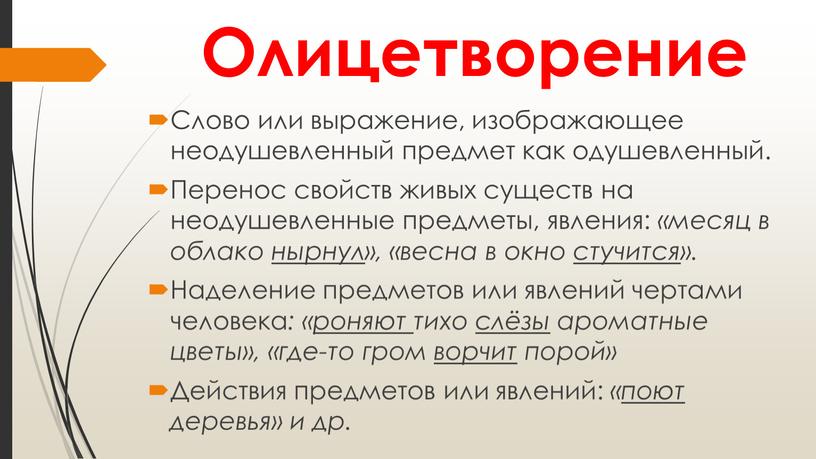 Олицетворение Слово или выражение, изображающее неодушевленный предмет как одушевленный