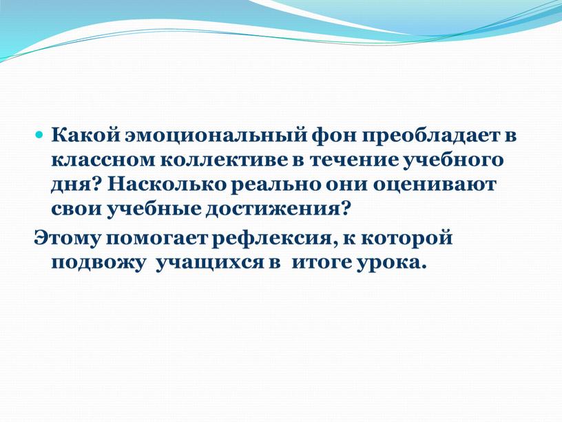 Какой эмоциональный фон преобладает в классном коллективе в течение учебного дня?