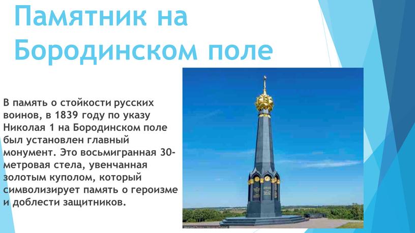 Памятник на Бородинском поле В память о стойкости русских воинов, в 1839 году по указу