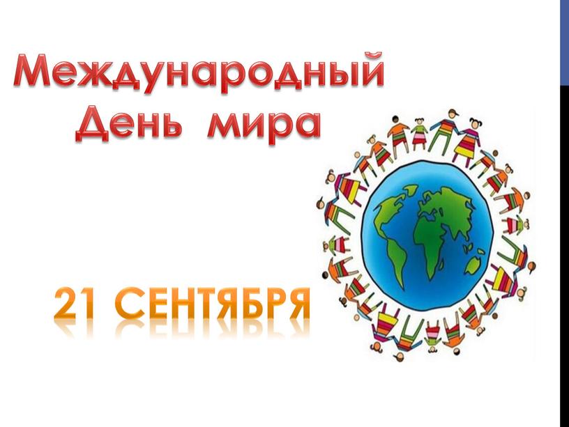 Международный День мира 21 сентября