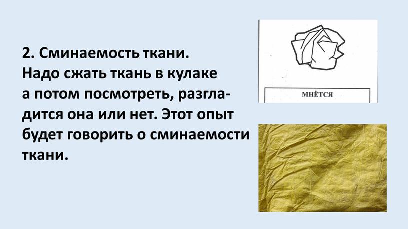 Сминаемость ткани. Надо сжать ткань в кулаке а потом посмотреть, разгла- дится она или нет