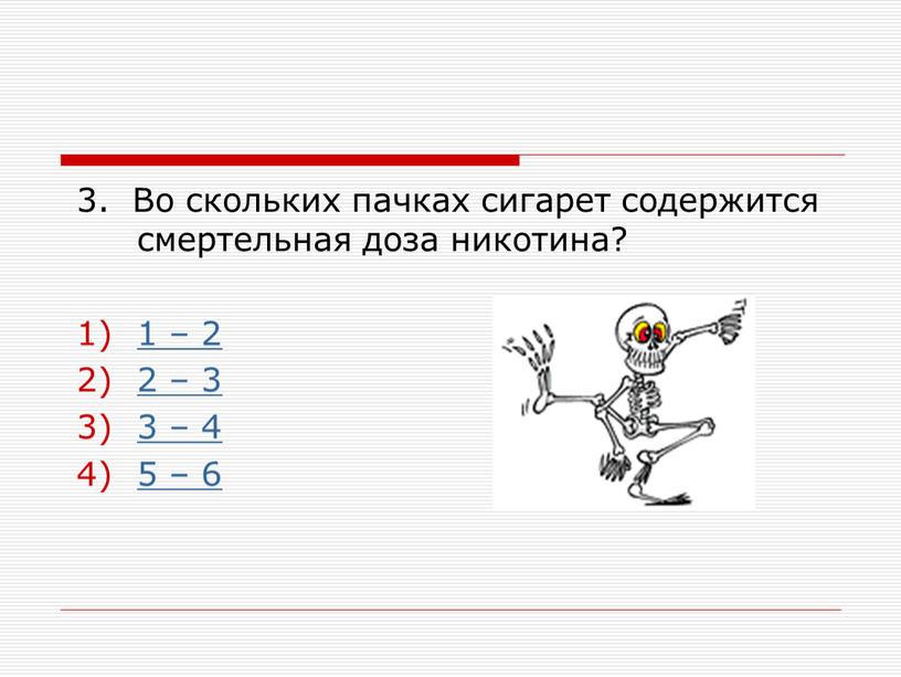 Во скольких пачках сигарет содержится смертельная доза никотина? 1 – 2 2 – 3 3 – 4 5 – 6