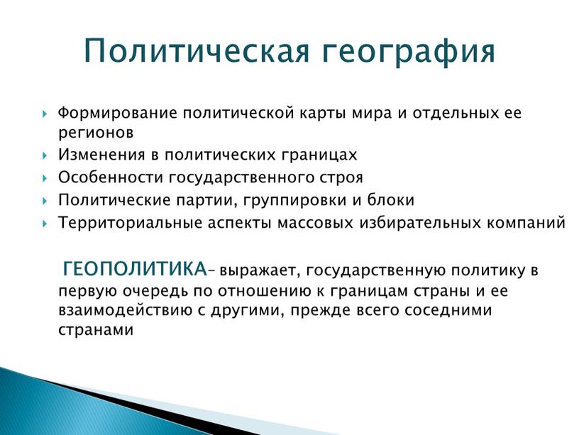 Формирование политической карты