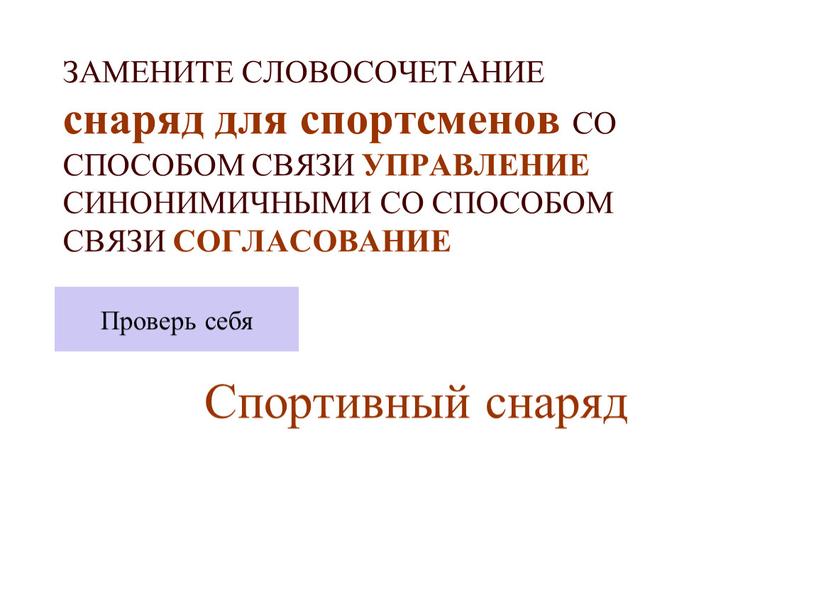 ЗАМЕНИТЕ СЛОВОСОЧЕТАНИЕ снаряд для спортсменов