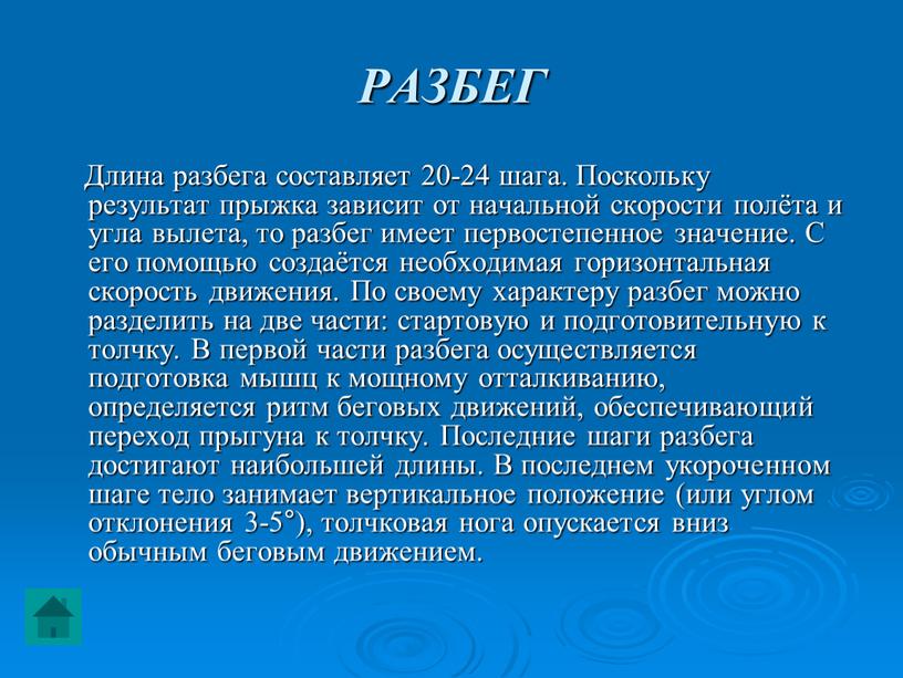 РАЗБЕГ Длина разбега составляет 20-24 шага