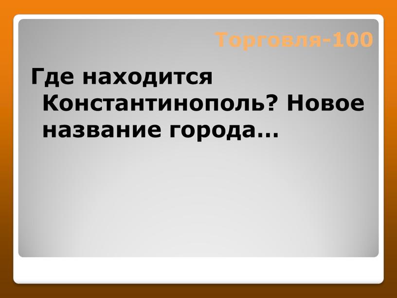 Где находится Константинополь?