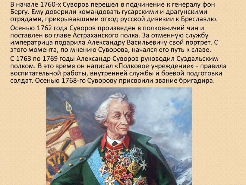 В начале 1760-х Суворов перешел в подчинение к генералу фон
