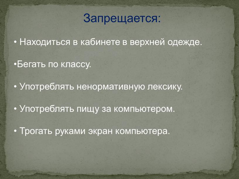 Запрещается: Находиться в кабинете в верхней одежде