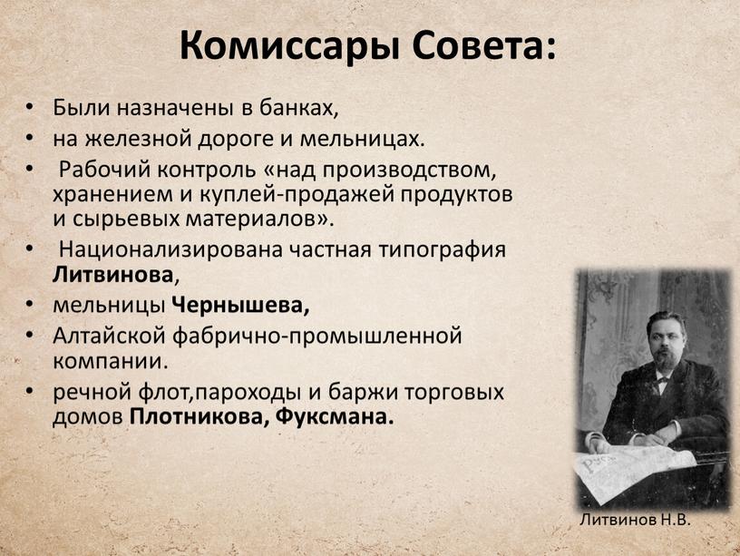 Комиссары Совета: Были назначены в банках, на железной дороге и мельницах