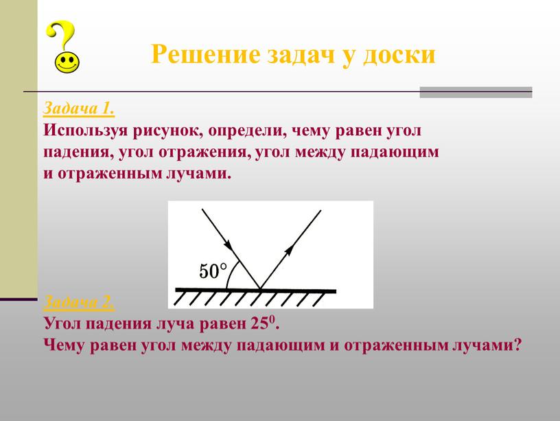 Задача 1. Используя рисунок, определи, чему равен угол падения, угол отражения, угол между падающим и отраженным лучами