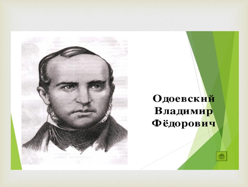 ПРЕЗЕНТАЦИЯ  «ГОРОДОК В ТАБАКЕРКЕ»В.Ф. ОДОЕВСКИЙ