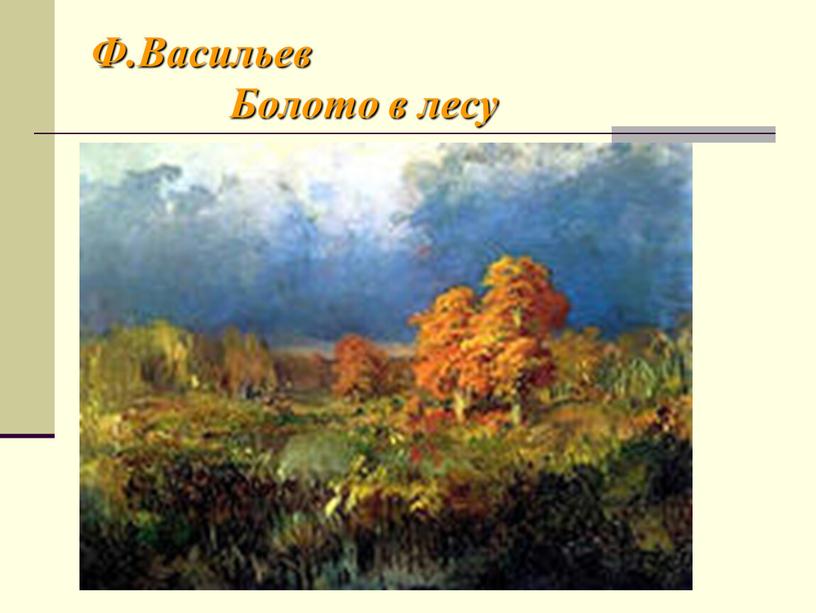 Ф.Васильев Болото в лесу