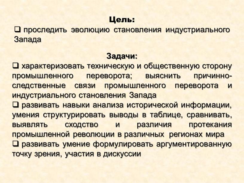 Задачи: характеризовать техническую и общественную сторону промышленного переворота; выяснить причинно-следственные связи промышленного переворота и индустриального становления