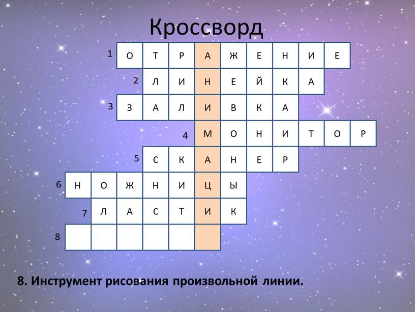 Кроссворд 8. Инструмент рисования произвольной линии