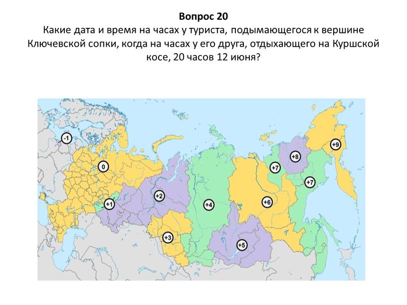 Вопрос 20 Какие дата и время на часах у туриста, подымающегося к вершине