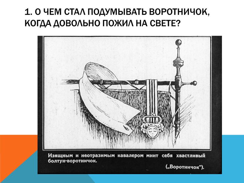 О чем стал подумывать воротничок, когда довольно пожил на свете?