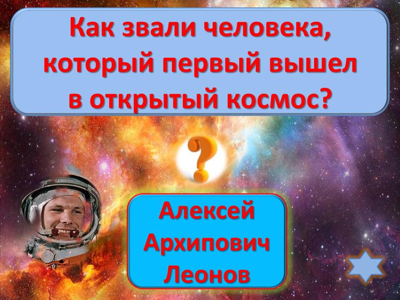 Алексей Архипович Леонов Как звали человека, который первый вышел в открытый космос?