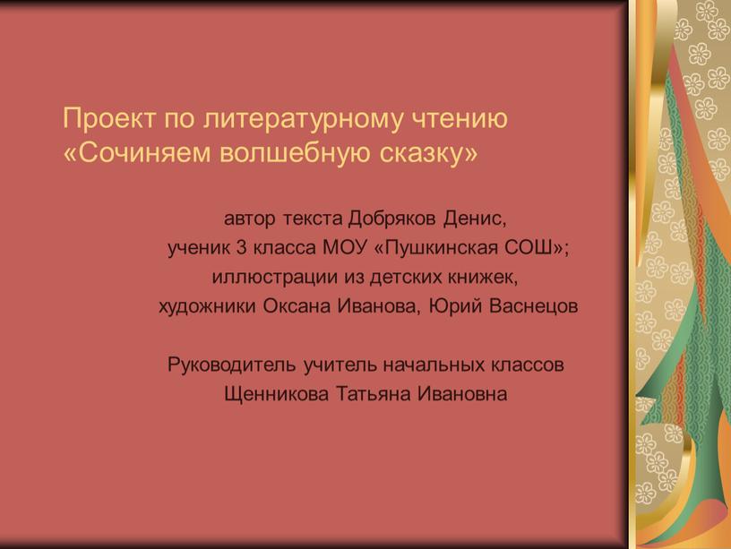 Проект по литературному чтению «Сочиняем волшебную сказку» автор текста