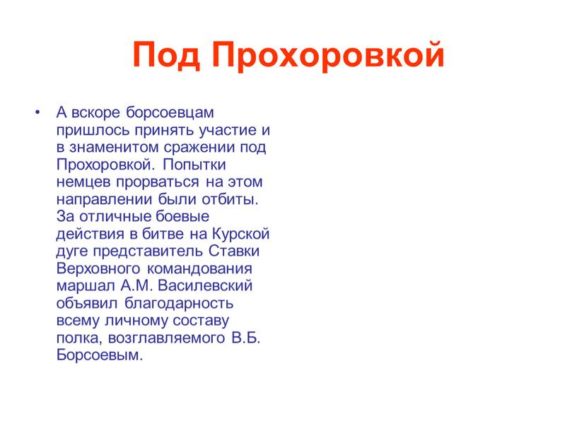 Под Прохоровкой А вскоре борсоевцам пришлось принять участие и в знаменитом сражении под