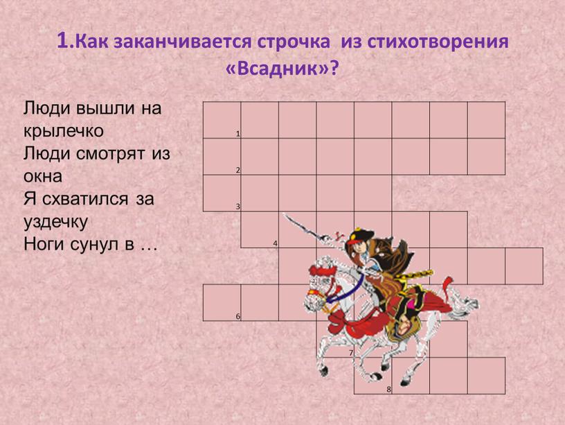 Как заканчивается строчка из стихотворения «Всадник»? 1 2 3 4 5 6 7 8