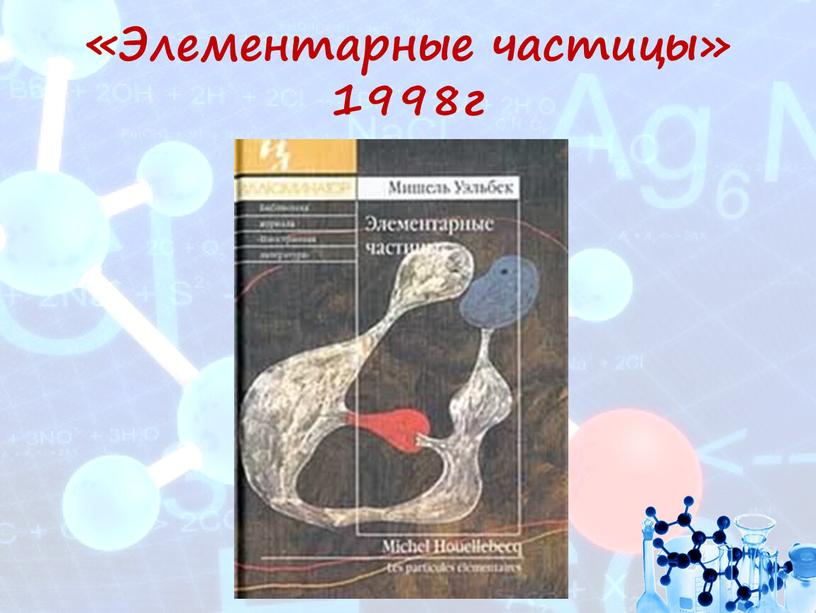 «Элементарные частицы» 1998г