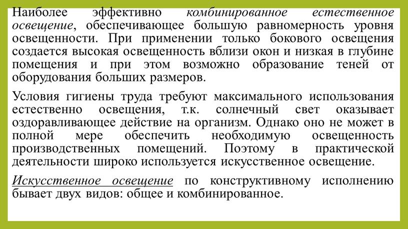 Наиболее эффективно комбинированное естественное освещение , обеспечивающее большую равномерность уровня освещенности