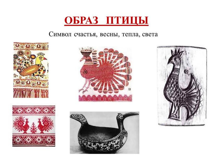 ОБРАЗ ПТИЦЫ Символ счастья, весны, тепла, света