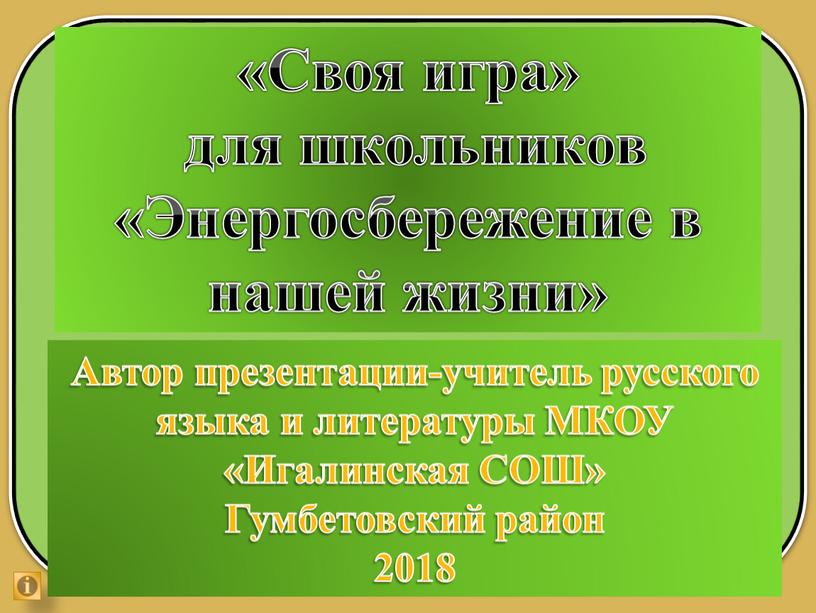 Своя игра» для школьников «Энергосбережение в нашей жизни»