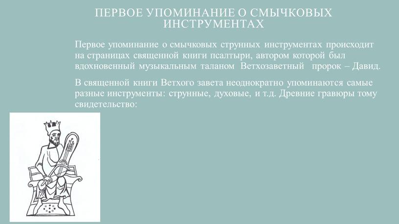 Первое упоминание о смычковых инструментах