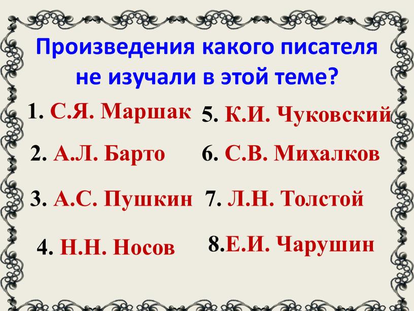 С.Я. Маршак 2. А.Л. Барто 3. А