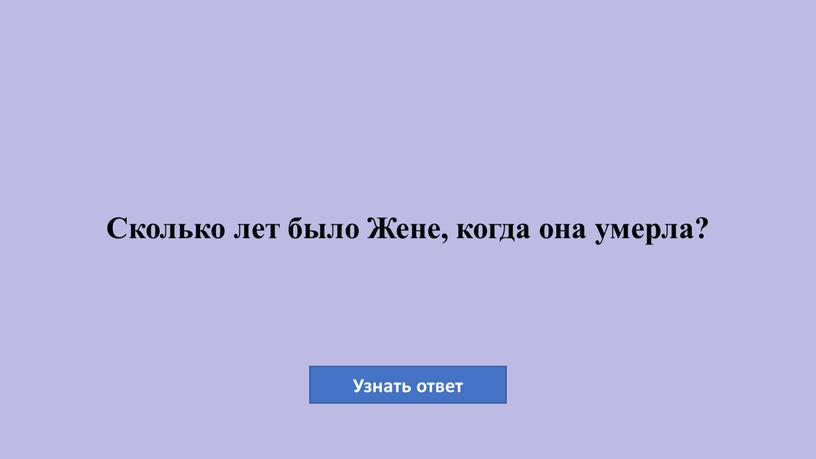 Сколько лет было Жене, когда она умерла?