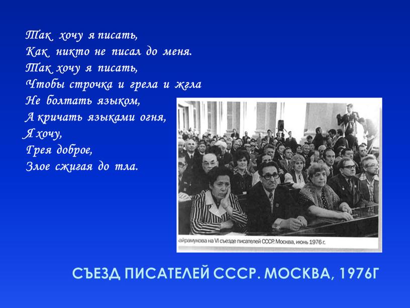 Съезд писателей СССР. Москва, 1976г