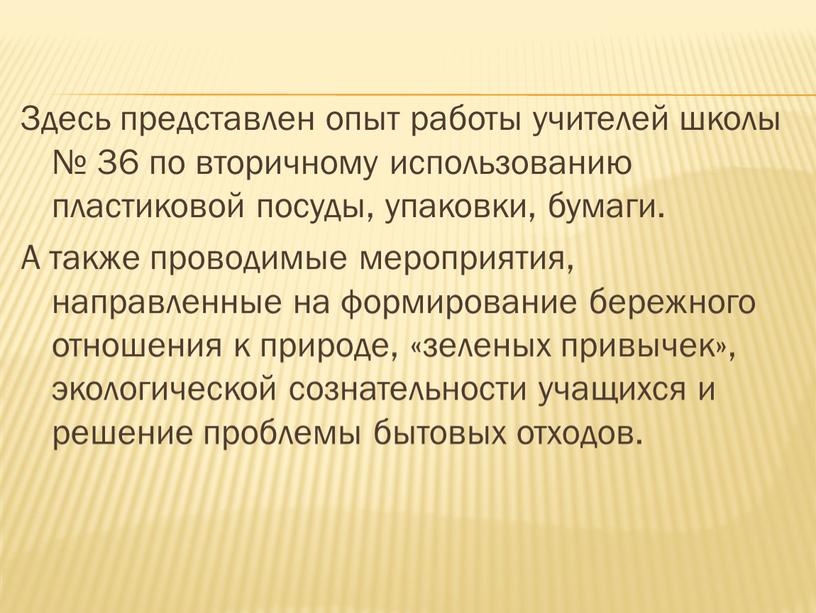 Здесь представлен опыт работы учителей школы № 36 по вторичному использованию пластиковой посуды, упаковки, бумаги