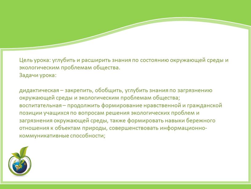 Цель урока: углубить и расширить знания по состоянию окружающей среды и экологическим проблемам общества