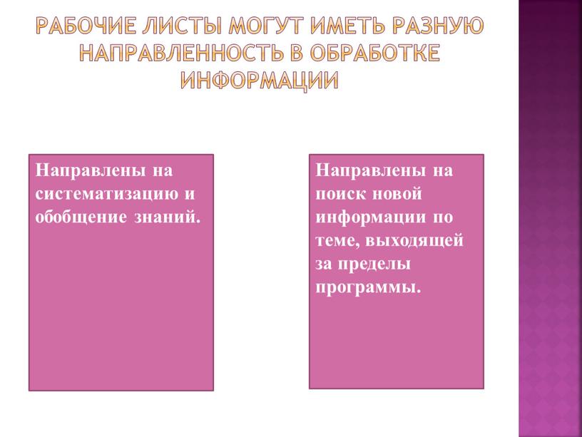 Рабочие листы могут иметь разную направленность в обработке информации