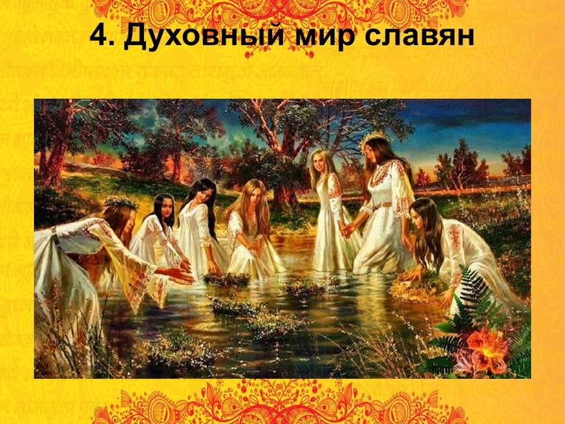 4. Духовный мир славян