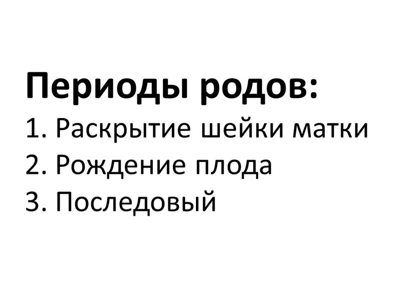 Периоды родов: 1. Раскрытие шейки матки 2