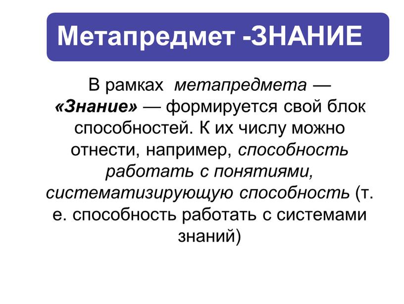 В рамках метапредмета — «Знание» — формируется свой блок способностей